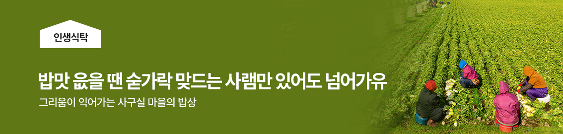 밥맛 읎을 땐 숟가락 맞드는 사램만 있어도 넘어가유 l 김해자, 인생식탁